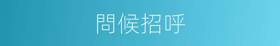 問候招呼的同義詞
