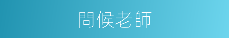 問候老師的同義詞