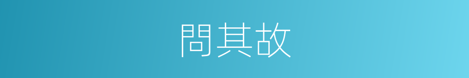 問其故的同義詞