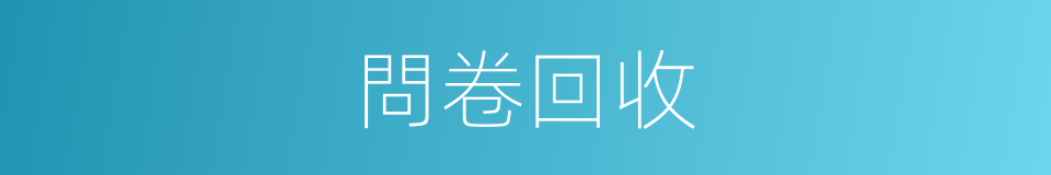 問卷回收的同義詞