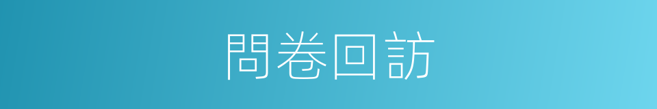 問卷回訪的同義詞