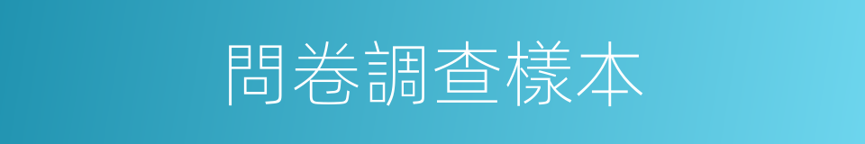 問卷調查樣本的同義詞