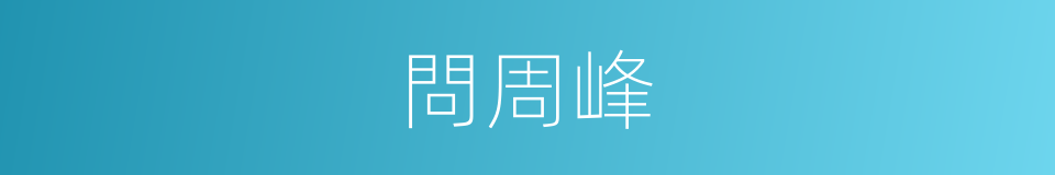 問周峰的同義詞