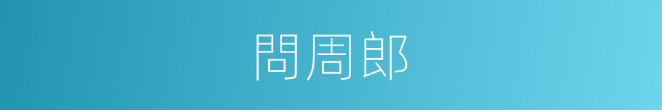 問周郎的同義詞