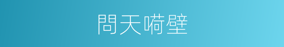 問天嗬壁的意思