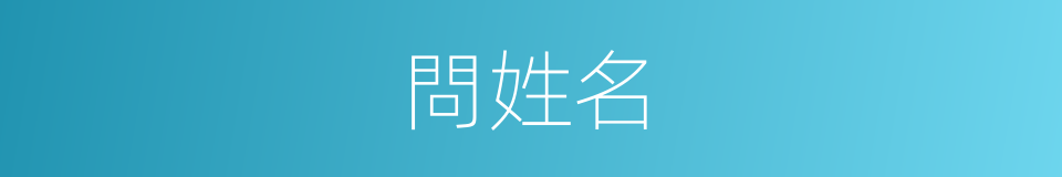 問姓名的同義詞