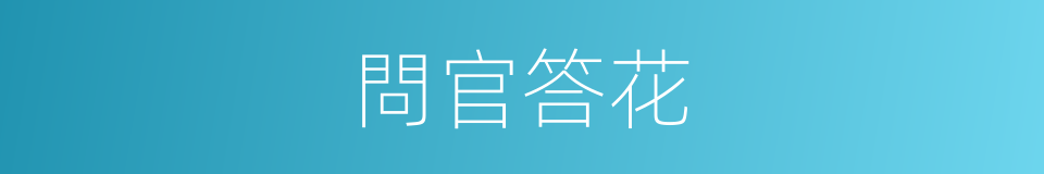 問官答花的意思