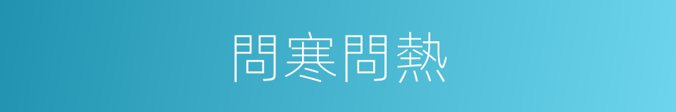 問寒問熱的意思
