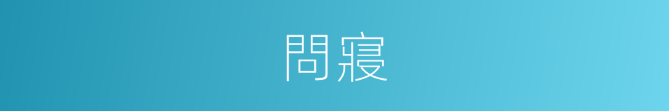 問寢的意思