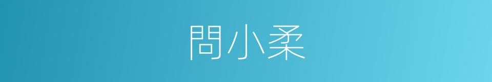 問小柔的同義詞