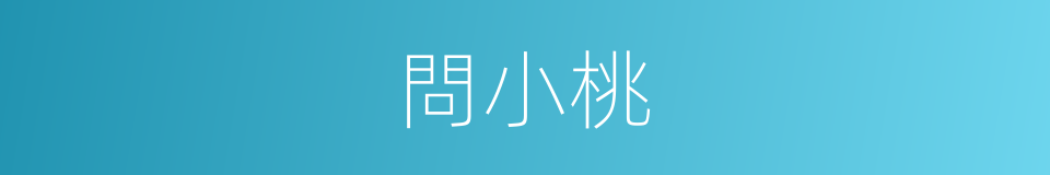 問小桃的同義詞