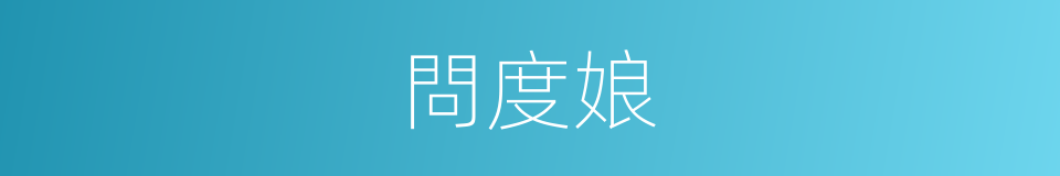 問度娘的意思