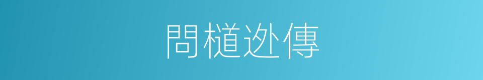 問檤迯傳的同義詞