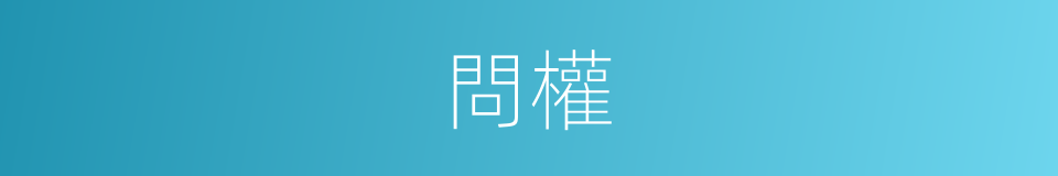 問權的同義詞