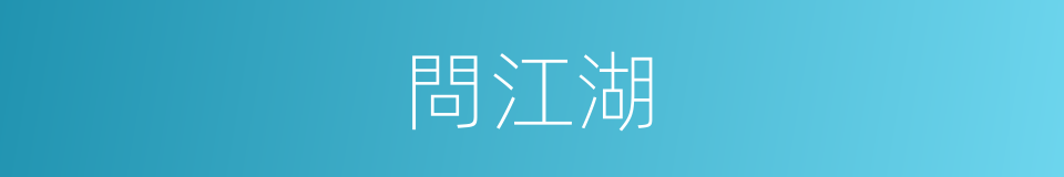 問江湖的同義詞