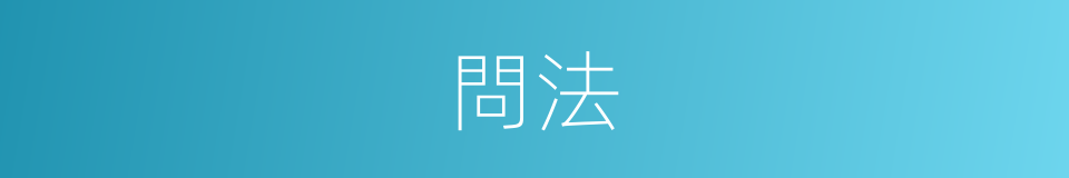 問法的意思