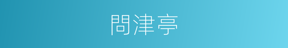 問津亭的同義詞