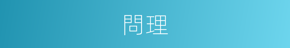 問理的意思