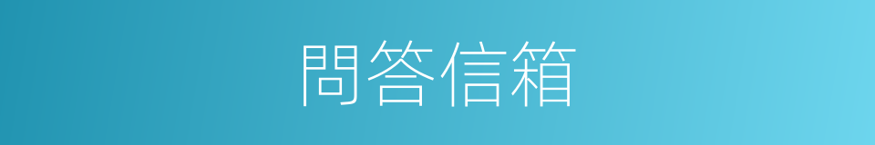 問答信箱的同義詞