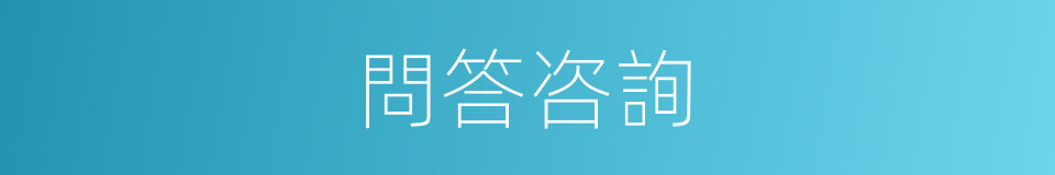 問答咨詢的同義詞
