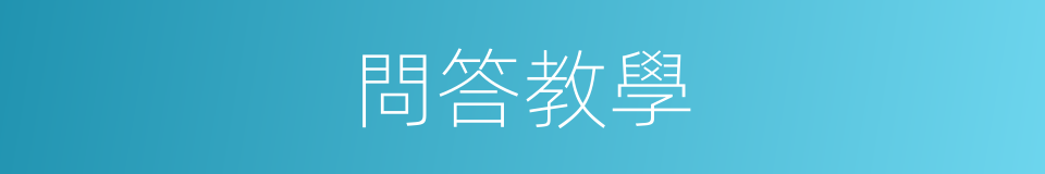 問答教學的同義詞