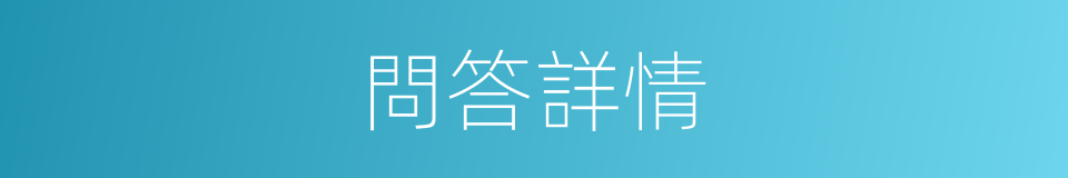 問答詳情的同義詞