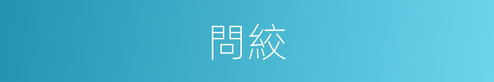 問絞的意思