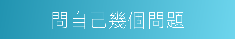問自己幾個問題的同義詞
