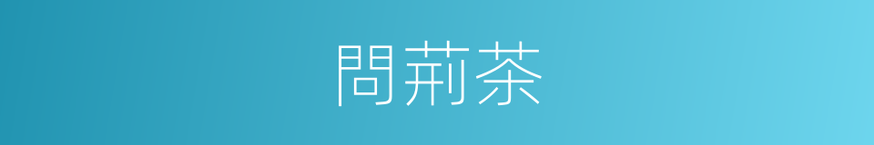 問荊茶的同義詞