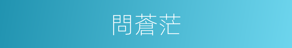 問蒼茫的同義詞