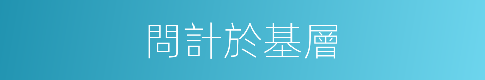 問計於基層的同義詞