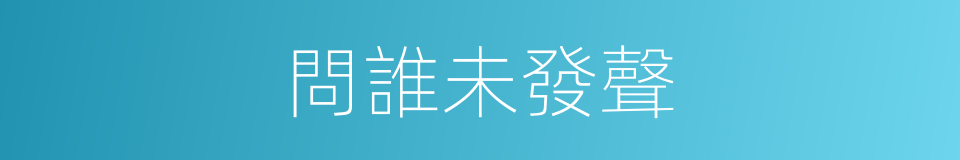 問誰未發聲的同義詞