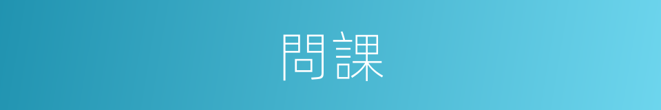 問課的意思