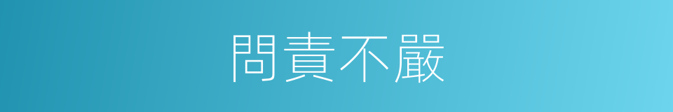 問責不嚴的同義詞