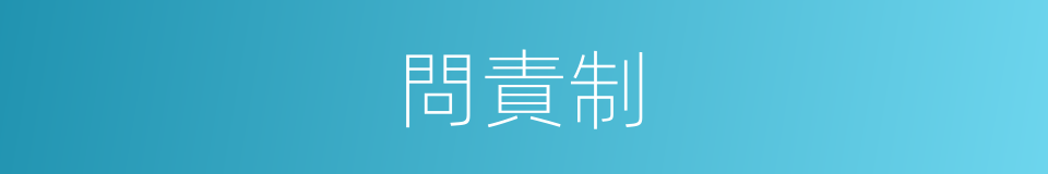 問責制的同義詞