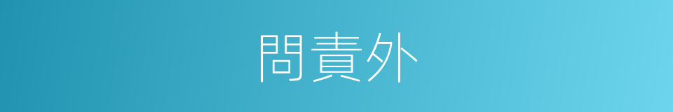 問責外的同義詞