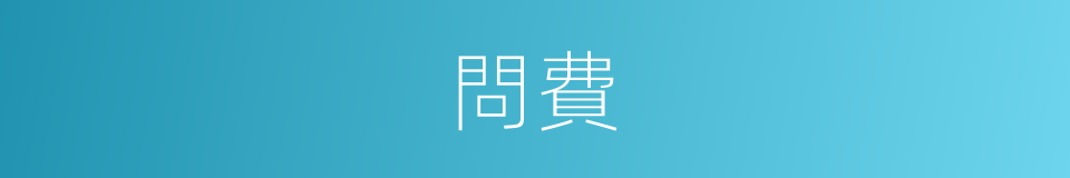 問費的同義詞