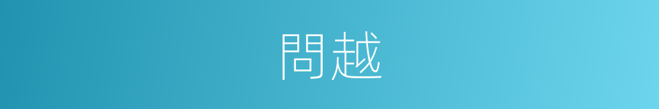 問越的同義詞