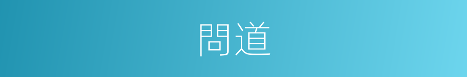 問道的意思