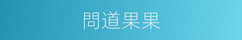 問道果果的同義詞