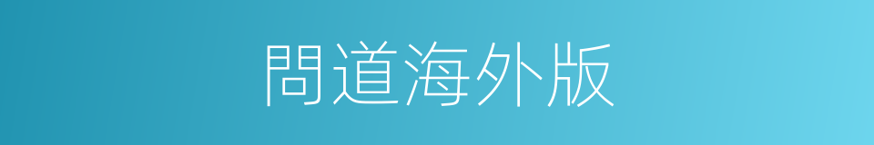 問道海外版的同義詞