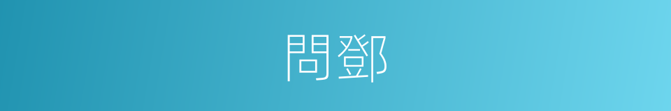 問鄧的同義詞