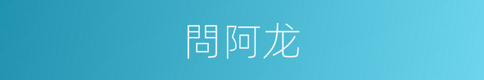 問阿龙的同義詞