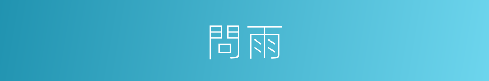 問雨的同義詞
