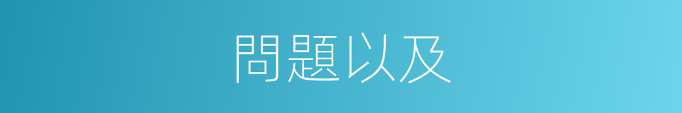 問題以及的意思