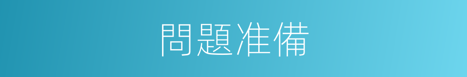 問題准備的同義詞