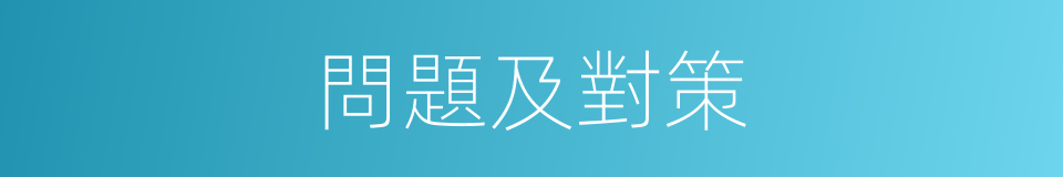 問題及對策的同義詞