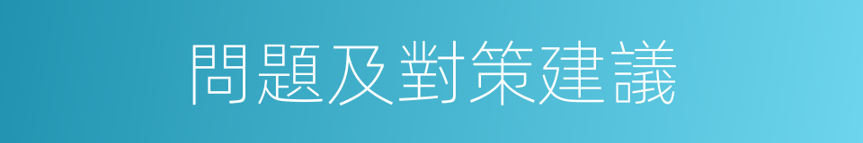 問題及對策建議的同義詞