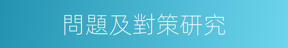 問題及對策研究的同義詞