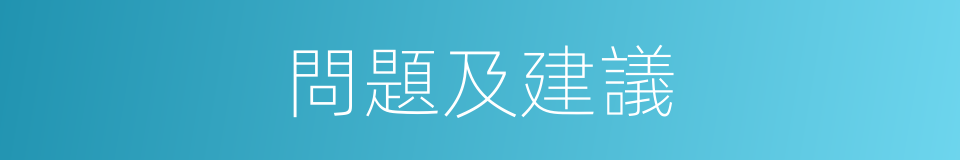 問題及建議的同義詞